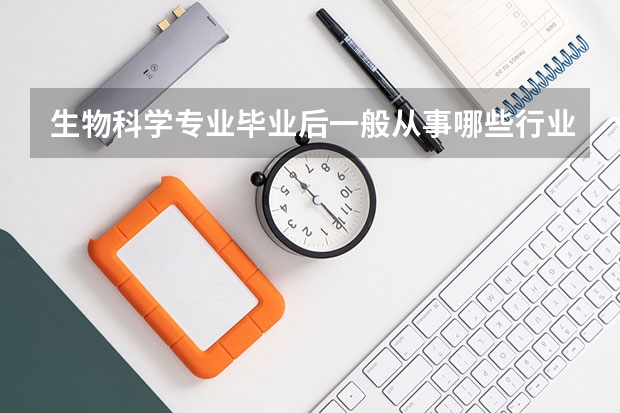 生物科学专业毕业后一般从事哪些行业？