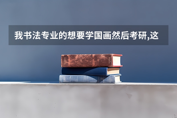 我书法专业的想要学国画然后考研,这算跨专业吗？ 我需要做些什么准备？能详细讲讲吗？