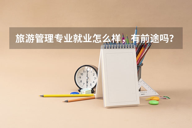 旅游管理专业就业怎么样，有前途吗？