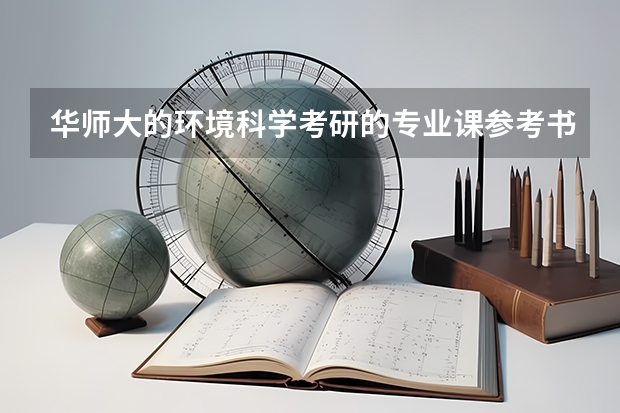 华师大的环境科学考研的专业课参考书是什么？