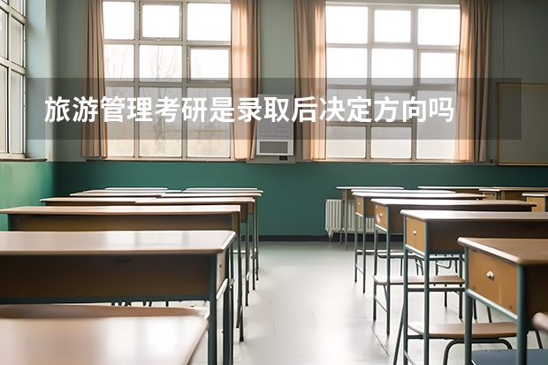 旅游管理考研是录取后决定方向吗