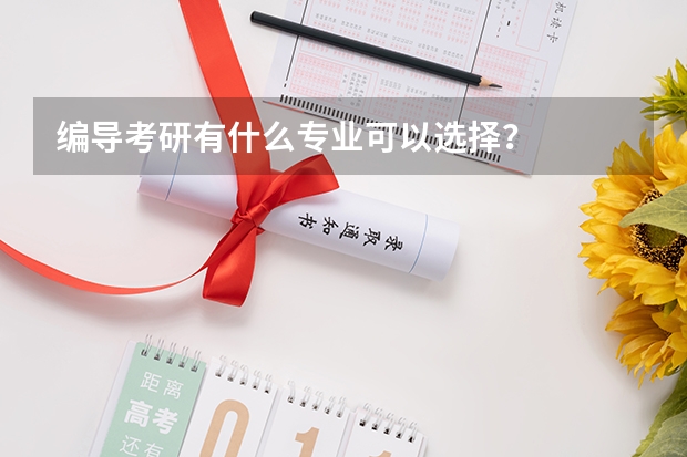 编导考研有什么专业可以选择？