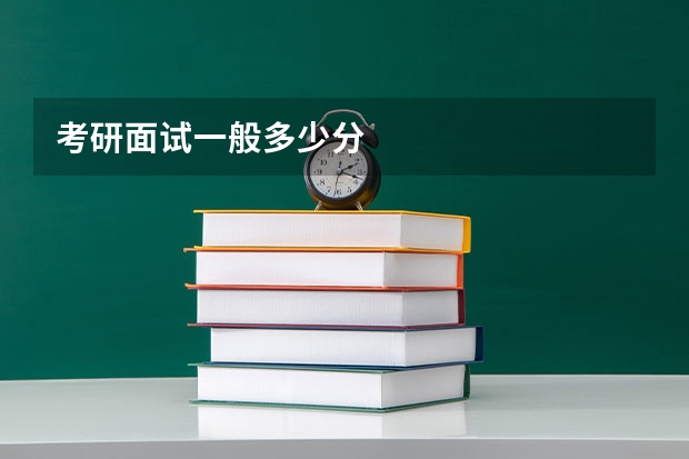 考研面试一般多少分