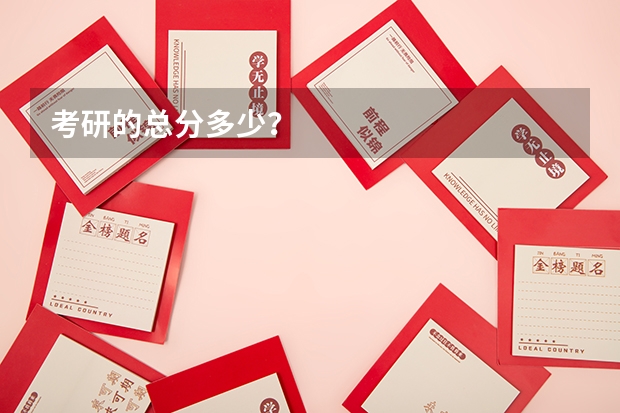 考研的总分多少？