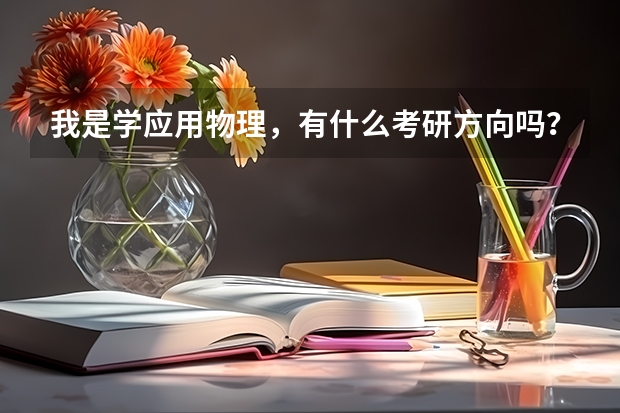 我是学应用物理，有什么考研方向吗？