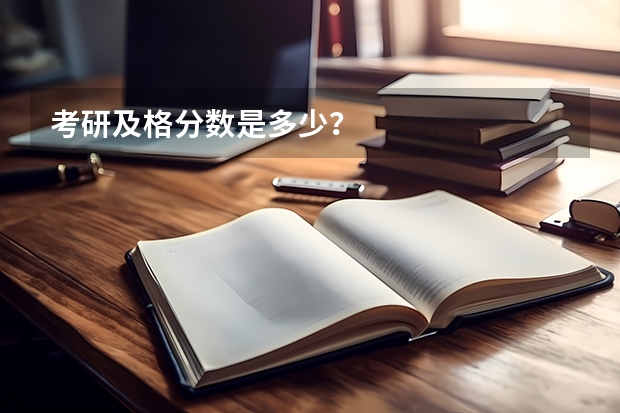 考研及格分数是多少？