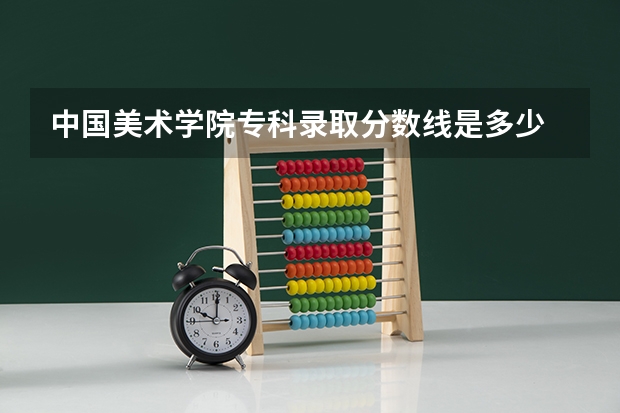 中国美术学院专科录取分数线是多少/
