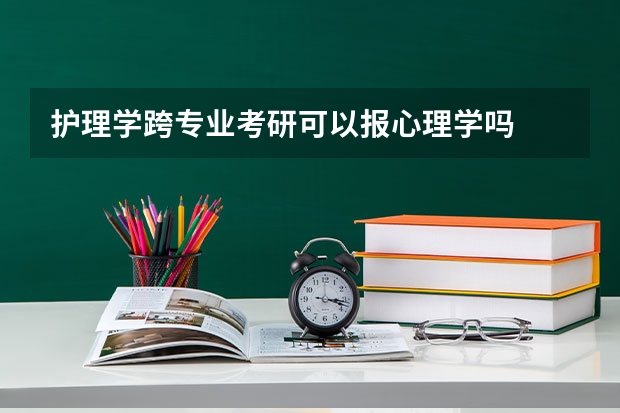 护理学跨专业考研可以报心理学吗