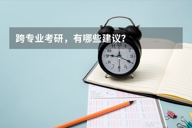 跨专业考研，有哪些建议？