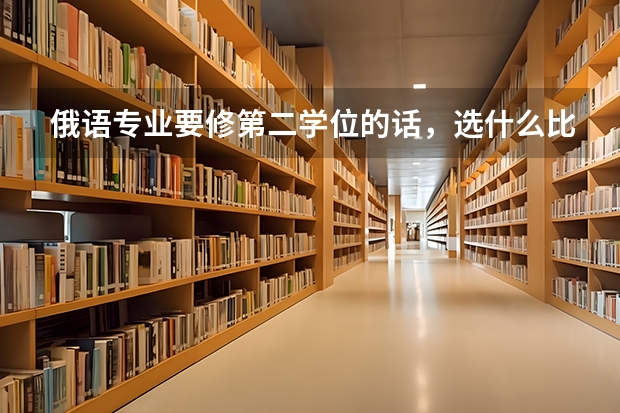 俄语专业要修第二学位的话，选什么比较好？