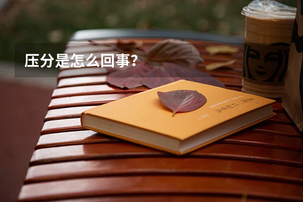压分是怎么回事？