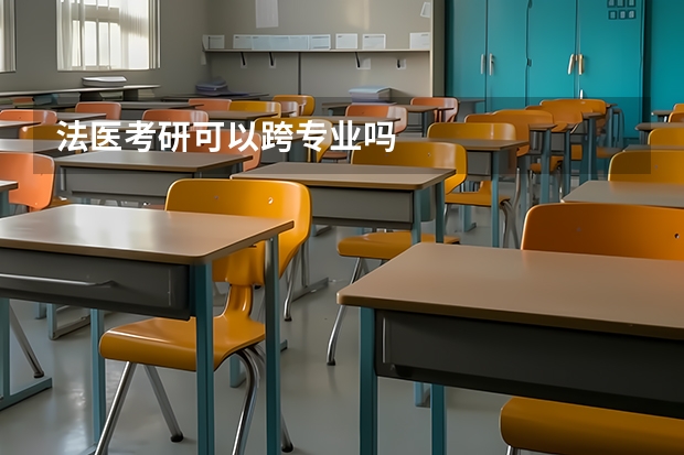 法医考研可以跨专业吗