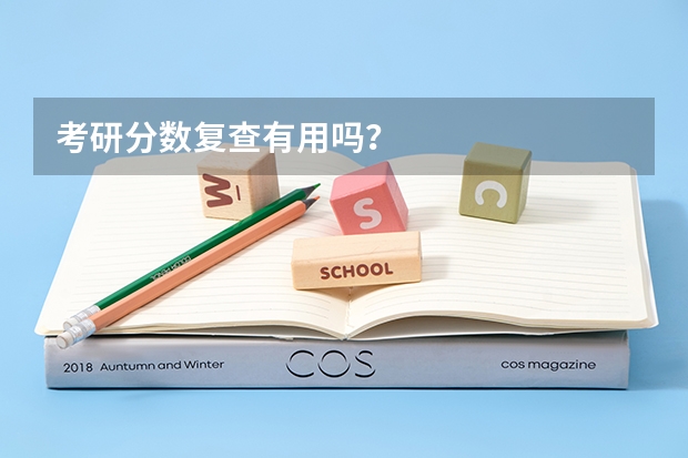考研分数复查有用吗？
