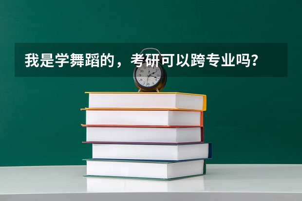 我是学舞蹈的，考研可以跨专业吗？