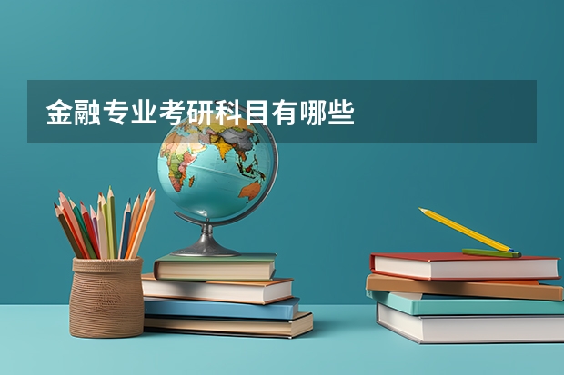 金融专业考研科目有哪些