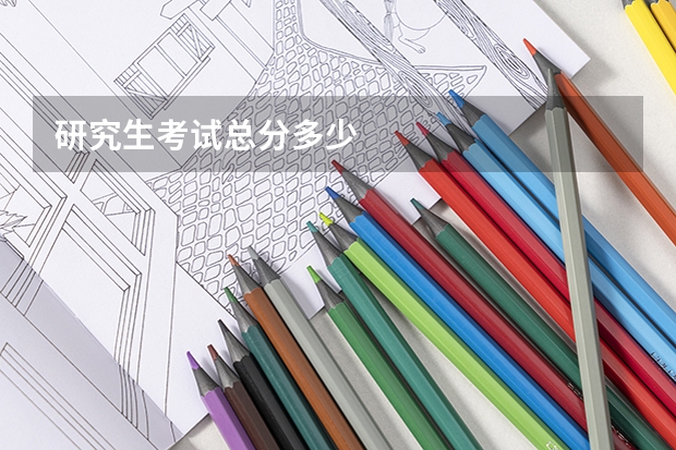 研究生考试总分多少
