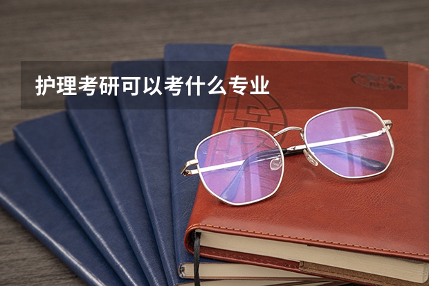 护理考研可以考什么专业
