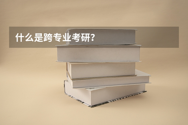 什么是跨专业考研？