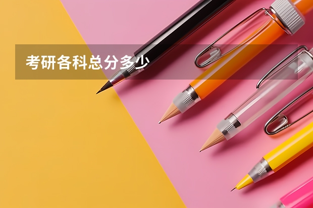 考研各科总分多少