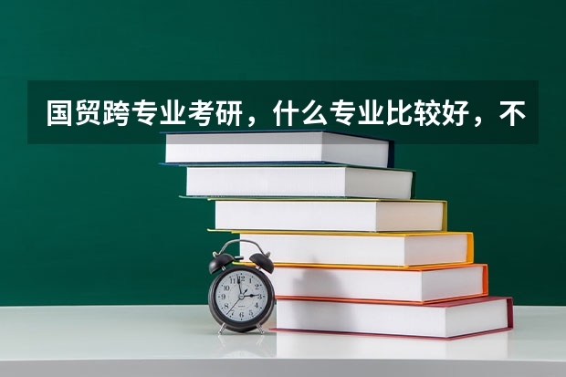 国贸跨专业考研，什么专业比较好，不考金融