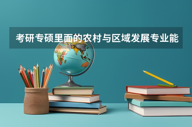 考研专硕里面的农村与区域发展专业能调剂到农业资源利用专业吗?