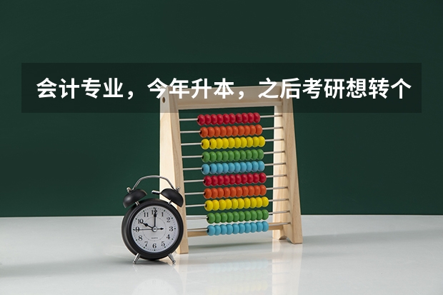 会计专业，今年升本，之后考研想转个专业，不想学会计了，太无聊而且挣钱太少，如果想跨专业能跨的有多少