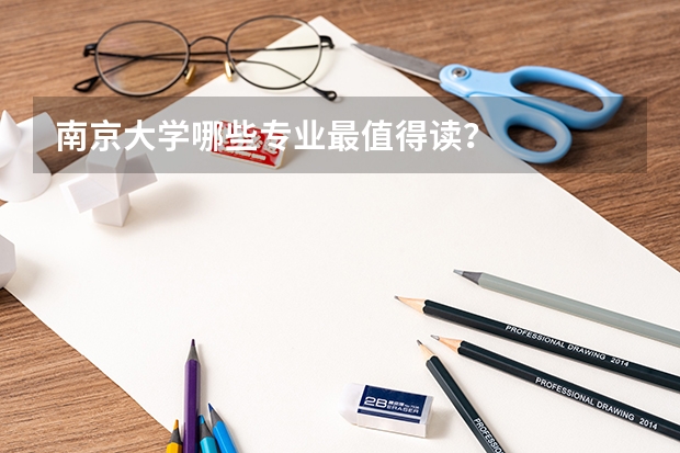 南京大学哪些专业最值得读？