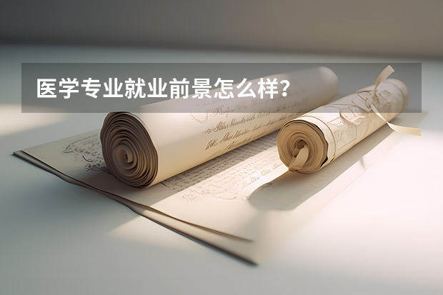 医学专业就业前景怎么样？