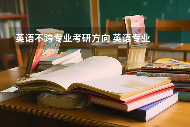 英语不跨专业考研方向 英语专业  大二  考研方向不知道！！