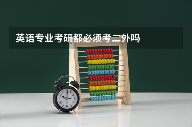 英语专业考研都必须考二外吗