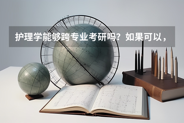 护理学能够跨专业考研吗？如果可以，那些专业是允许的