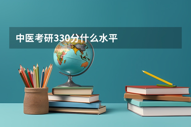 中医考研330分什么水平