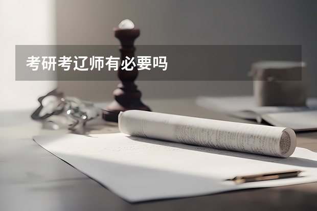 考研考辽师有必要吗