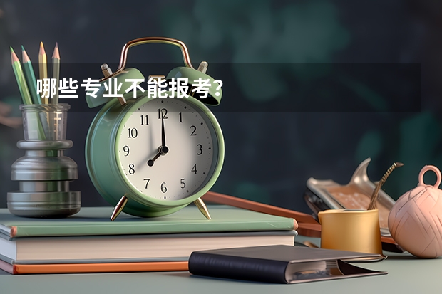 哪些专业不能报考？