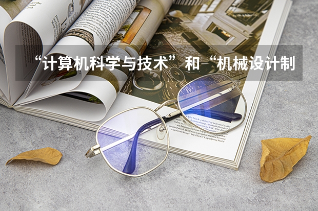 “计算机科学与技术”和“机械设计制造及其自动化
