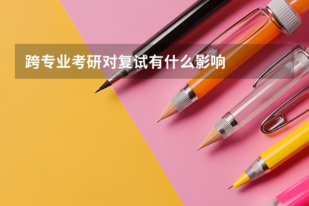 跨专业考研对复试有什么影响