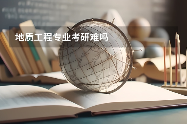 地质工程专业考研难吗