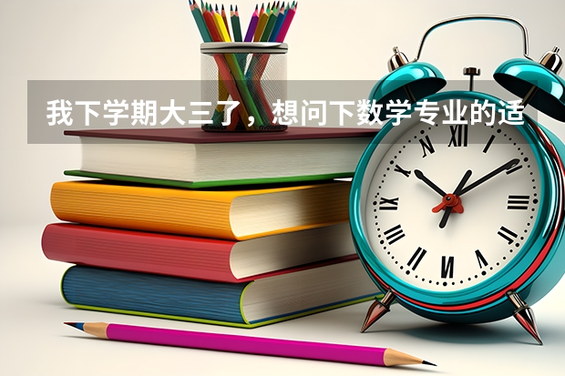 我下学期大三了，想问下数学专业的适合跨专业考通信工程方向吗？