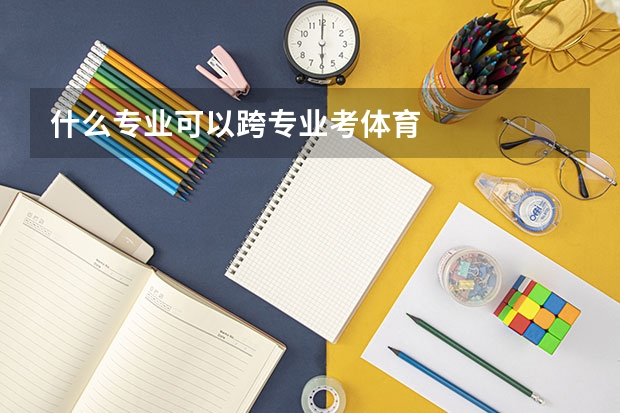 什么专业可以跨专业考体育