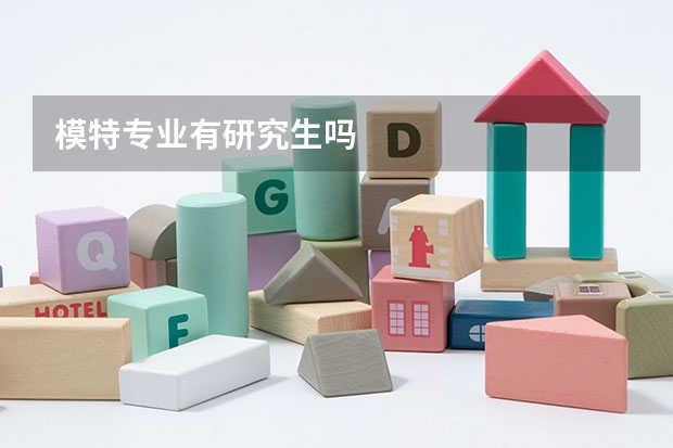 模特专业有研究生吗