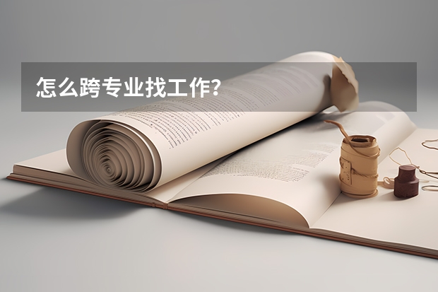 怎么跨专业找工作？