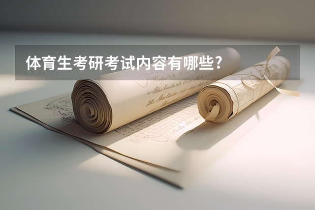 体育生考研考试内容有哪些?