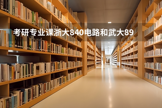 考研专业课浙大840电路和武大894电路有什么区别？