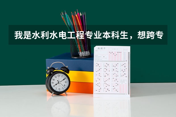 我是水利水电工程专业本科生，想跨专业考研。请问能考哪些专业？求解答，谢了！