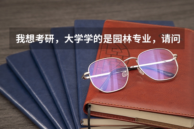 我想考研，大学学的是园林专业，请问如果考植物方向，那么毕业后可以做些什么?谢谢了