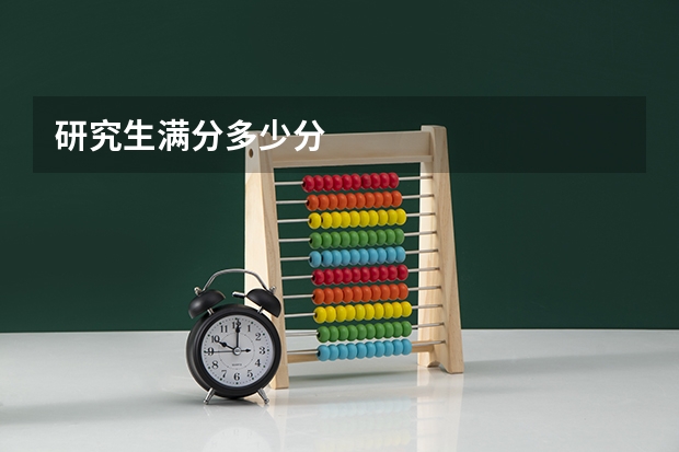 研究生满分多少分