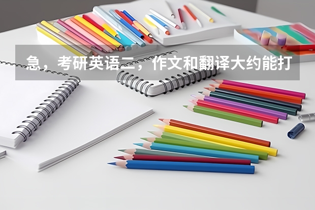 急，考研英语二，作文和翻译大约能打多少分？