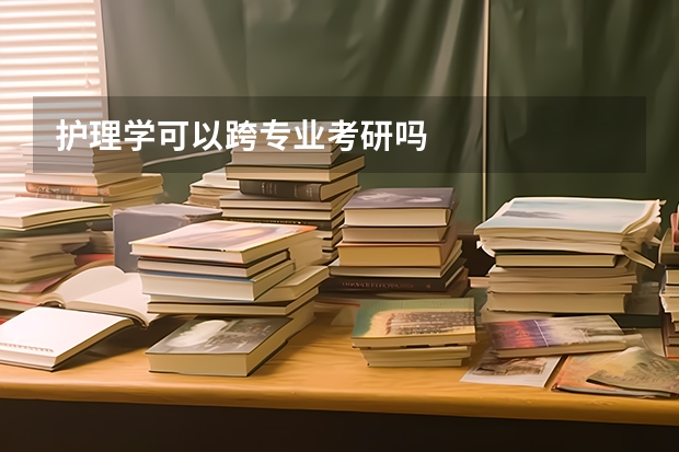 护理学可以跨专业考研吗