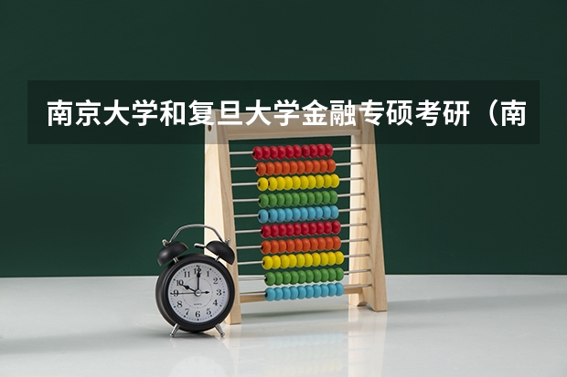 南京大学和复旦大学金融专硕考研（南开大学文物与博物馆考研经验？）