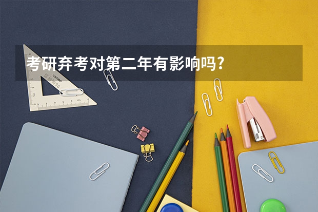 考研弃考对第二年有影响吗?